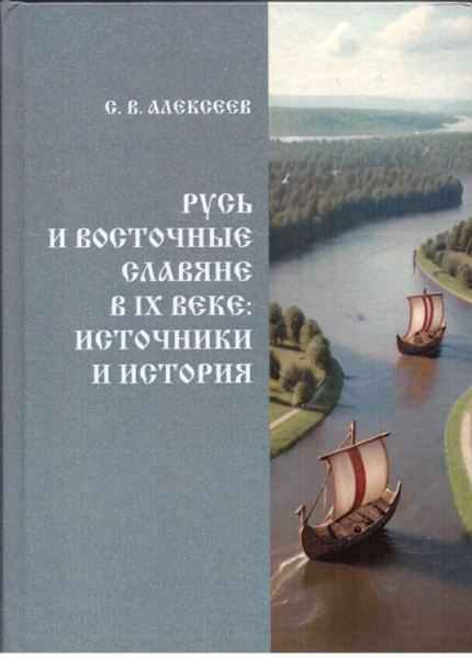 Варяги, Византия и дипломатия. Как создавалось Древнерусское государство? Интервью с профессором МИФИ Сергеем Алексеевым